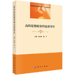 正版书籍高校思想政治理论课导学朱忠孝,陈平教材 研究生 本科 专科教材 公共课科学出版社