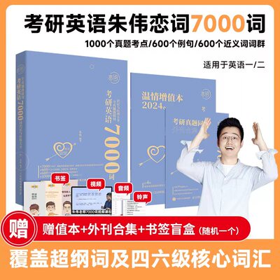 正版书籍 朱伟恋词 考研英语全真题源报刊7000词识记与应用大全 新版朱伟人民邮电出版社9787115609908