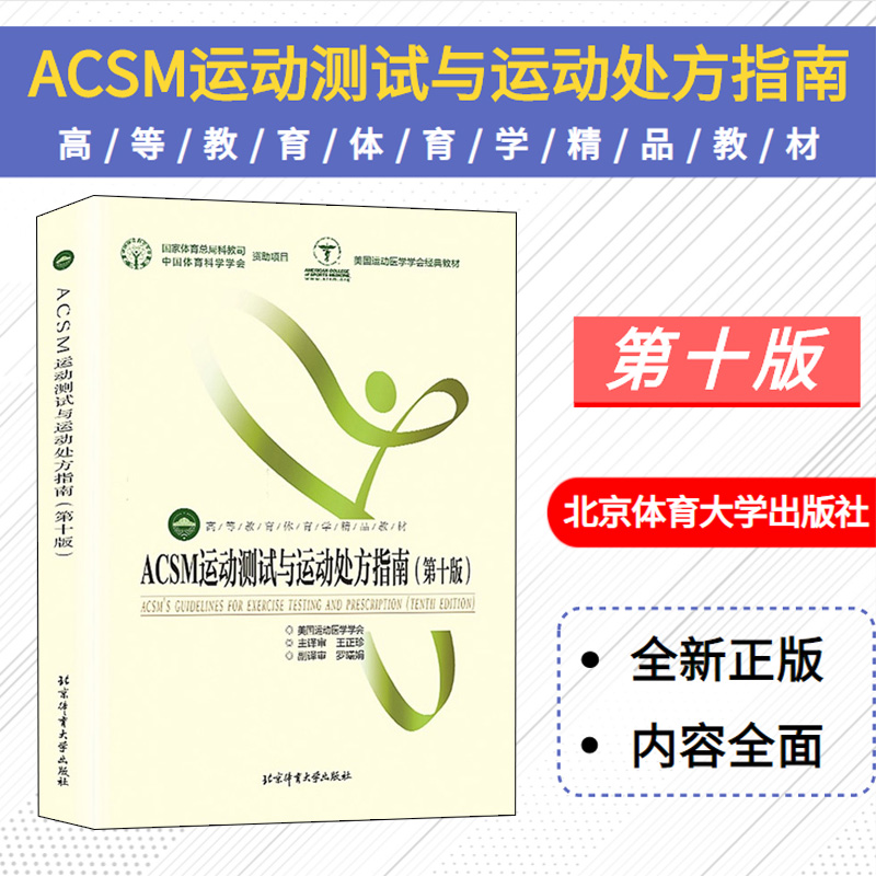 现货 ACSM运动测试与运动处方指南 第十版 北京体育大学 高等教育体育学精品教材美国运动医学学会体育理论与教学体育专业教材 书籍/杂志/报纸 体育运动(新) 原图主图