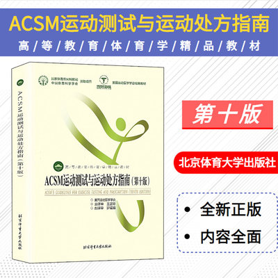 现货 ACSM运动测试与运动处方指南 第十版 北京体育大学 高等教育体育学精品教材美国运动医学学会体育理论与教学体育专业教材