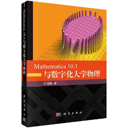 Mathematica 10.3与数字化大学物理/江俊勤