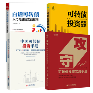【全4册】可转债投资黄金宝典攻守可转债投资实用手册白话可转债入门与进阶实战指南+中国可转债投资手册交易法规避黄金交易风险