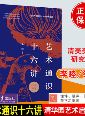 艺术通识十六讲 李睦编著清华园里的艺术启示课清美美育研究所清华大学通识荣誉课系列教材艺术通识课世界音乐史清华大学出版社