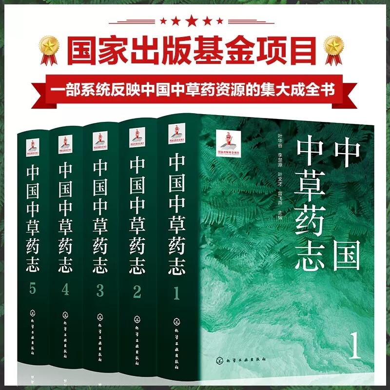 5册带发票 中国中草药志一二三四五12345 刘昌孝肖培根中草药全图鉴识别与应用图谱书籍化学工业出版社