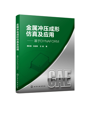 正版书籍 金属冲压成形仿真及应用——基于DYNAFORM 龚红英、孙后青、王斌  著化学工业出版社9787122399977 78.00