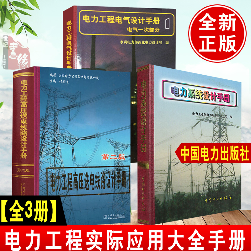 【全3册】电力系统设计手册+电力工程电气设计手册(电气一次部分)+电力工程高压送电线路设计手册(第二版)电力工程设计人员工具书