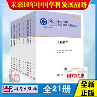 正版书籍 未来10年中国学科发展战略 国家自然科学基金委国科学院9787030493590生物学医学海洋科学资源与环境科学物理学工程科学