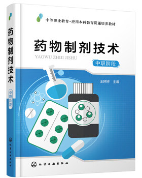 正版书籍药物制剂技术（中职阶段）（汪婷婷）汪婷婷著,汪婷婷大中专教材教辅 中职中专教材化学工业出版社