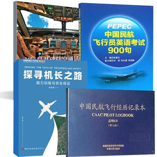 4册探寻机长之路+PEPEC考试《中国民航飞行员英语考试900句》+中国民航飞行经历记录本（通用版本）（修订版）+飞行员基础陆空通话