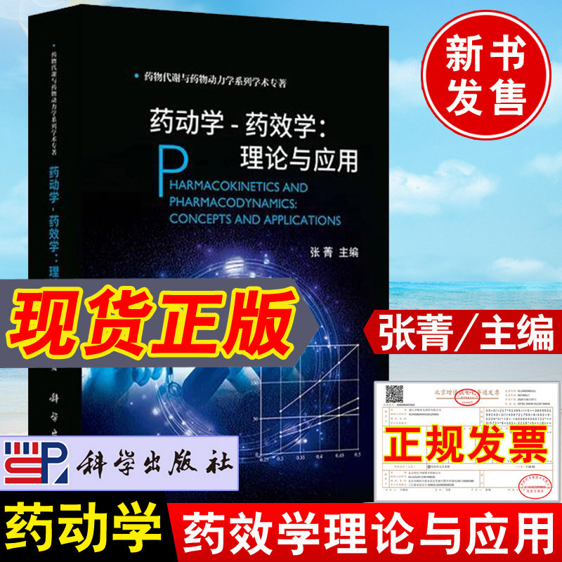 2021新书 药动学药效学理论与应用 张菁药物创新药物代谢和药动学研究药物设计药物设计代谢动力学PK-PD交叉学科书籍科学出版社 书籍/杂志/报纸 药学 原图主图