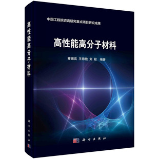 正版书籍 高性能高分子材料 蹇锡高，王锦艳，刘程科学出版社9787030728005