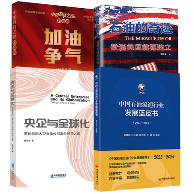 4册中国石油流通行业发展蓝皮书（2023—2024）+石油的奇迹 数说美国能源 立+中国科技之路·石油卷·加油争气+央企与全球化
