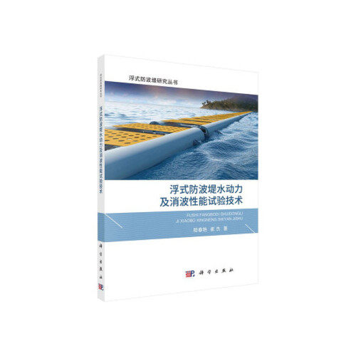 正版书籍 浮式防波堤水动力及消波性能试验技术 嵇春艳，崔杰科学出版社9787030632524 130