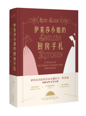 正版书籍 伊莱莎小姐的厨房手札 〔英〕安娜贝尔·阿布兹(Annabel Abbs)中译出版社9787500171805