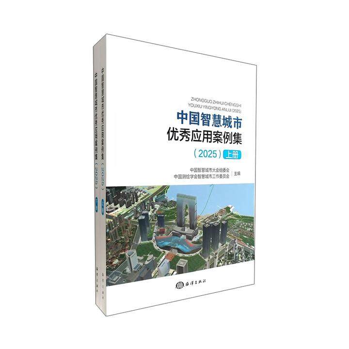 中国智慧城市 应用案例集（2025）（套装共2册）中国智慧城市大会组委会，中国测绘学会智慧城市工作委员会海洋出版社正版书籍,书籍/杂志/报纸,建筑/水利（新）,淘宝优惠券,粉丝福利购,淘宝优惠卷