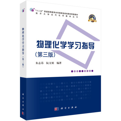 物理化学学习指导（第三版）