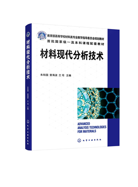 正版书籍 材料现代分析技术 朱和国、曾海波、兰司  主编化学工业出版社9787122403650 79.00