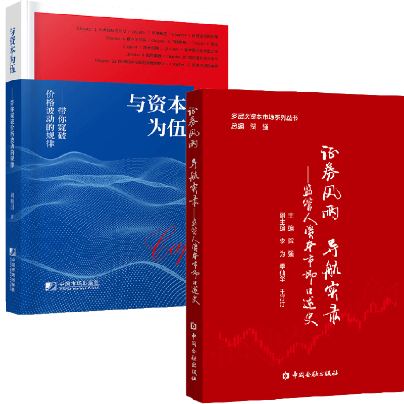 【全2册】证券风雨 导航实录监管人资本市场口述史+与资本为伍带你