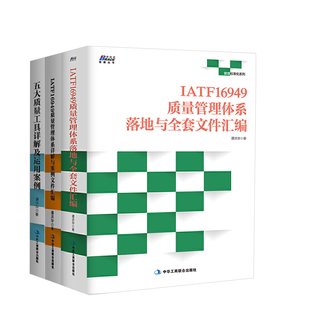 五大质量工具详解及运用案例 IATF16949质量管理体系落地与全套文件汇编 IATF16949质量管理体系详解与案例文件汇编书籍 全3册
