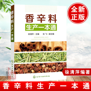 正版 香料及化妆品工业籍化学工业出版 香辛料生产一本通徐清萍 化学工业 社世纪书缘图书专营店 张飞工业技术
