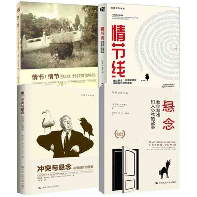 【全4册】创意写作书系悬念教你写出扣人心弦的故事冲突与悬念小说创作的要素情节线通过悬念故事策略与结构吸引你的读者情节书籍