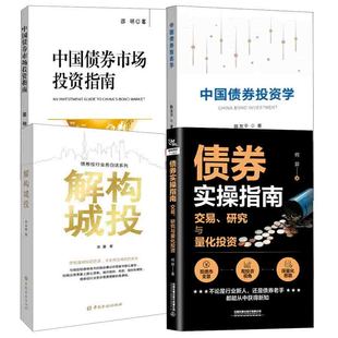 债券实 指南交易研究与量化投资何羿中国债券投资学中国债券市场投资指南邵明解构城投债券投行业务白话系列徐嘉书籍 全4册