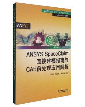 正版 ANSYS SpaceClaim直接建模指南与CAE前处理应用解析（万水ANSYS技术丛书） 王伟达,黄志新,李苗倩著 计算机与互联网 专用软件