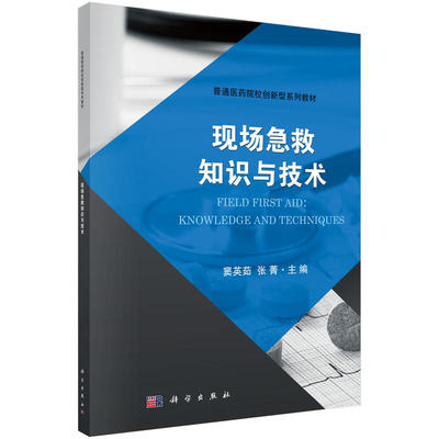 正版书籍 现场急救知识与 窦英茹张菁普通医药院校创新型系列教材急诊急救心搏骤停与心肺复苏创伤常见急症的现场急救科学出版社