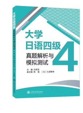 大学日语四级真题解析与模拟测试 孙若圣 陈韵 久保辉幸上海交通大学出版社9787313340221正版书籍