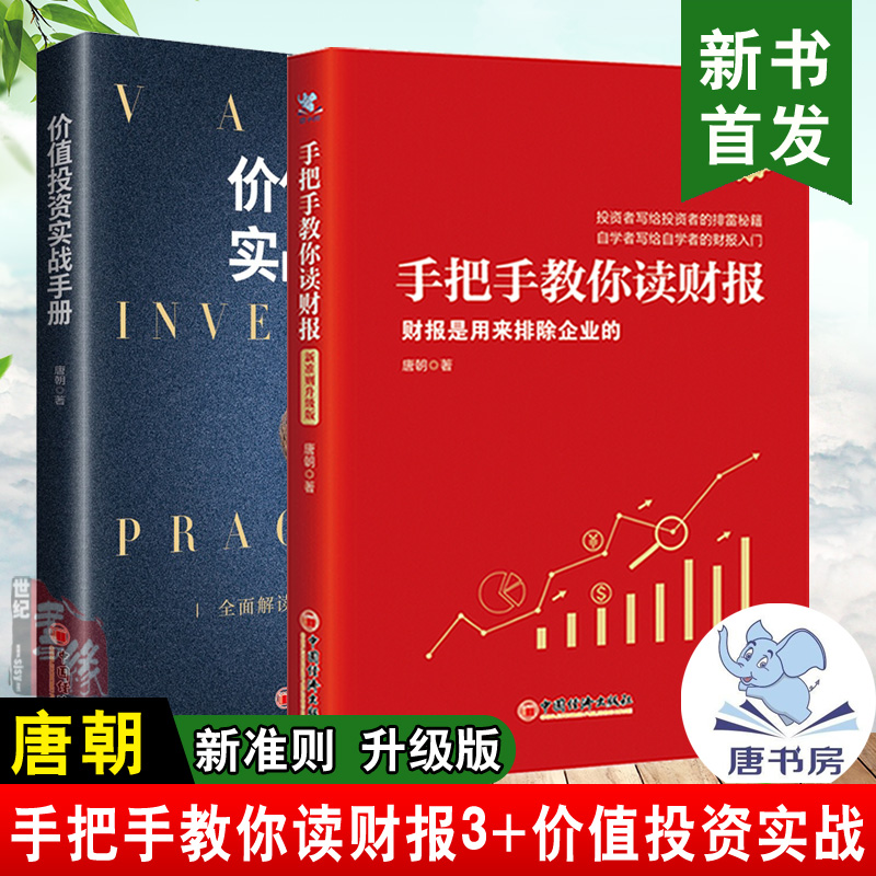 【全2册】手把手教你读财报3新准则升级版唐朝1+2价值投资实战手册巴芒演义金融投资理财股票炒股书籍雪球网唐书房电子版书