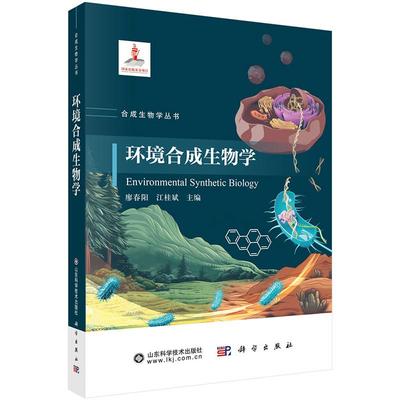 环境合成生物学 廖春阳科学出版社9787030813305正版书籍