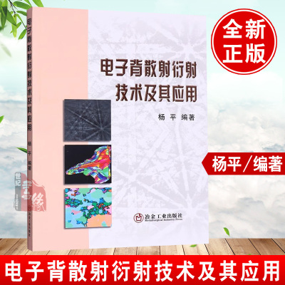 正版书籍 电子背散射衍射技术及其应用 杨平材料地质矿物研究等工作的技术人员以及从事EBSD技术及扫描电镜分析工作的 作人员阅读