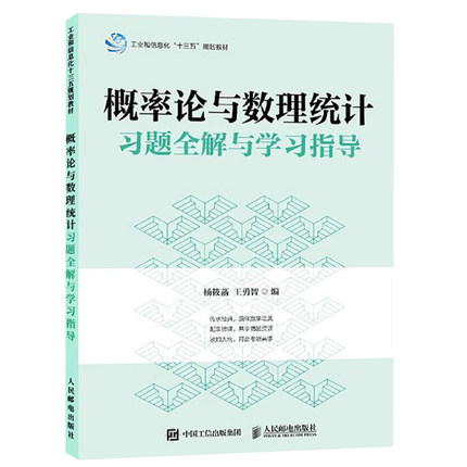 正版 概率论与数理统计习题全解与学习指导 杨筱菡王勇智编大学本科研究生教材概率论与数理统计教材配套习题集典型例题详解教材