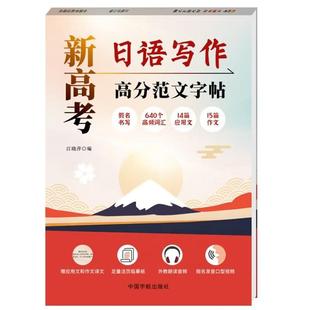 640个高频词汇宇航出版 新高考日语写作高分范文字帖 假名书写 新高考专项训练资料高考日语 社 江晓萍编