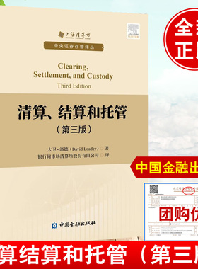 清算、结算和托管:第三版 大卫洛德(David L.oader)著;银行间市场清算所股份有限公司译中国金融出版社正版书籍