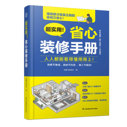 正版书籍 超实用！省心装修手册 安徽飞墨设计施工设计墙面设计地面设计 面设计水电设计软装设计家具选择全屋定制9787571334666