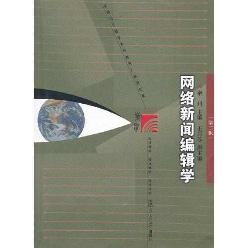 正版书籍 网络新闻编辑学（第二版） 复旦大学出版社9787309086317 36 秦州　主编