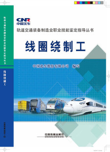 中国北车股份有限公司著 金属学与金属工艺书籍 中国铁道出版 社 线圈绕制工 工业技术 正版