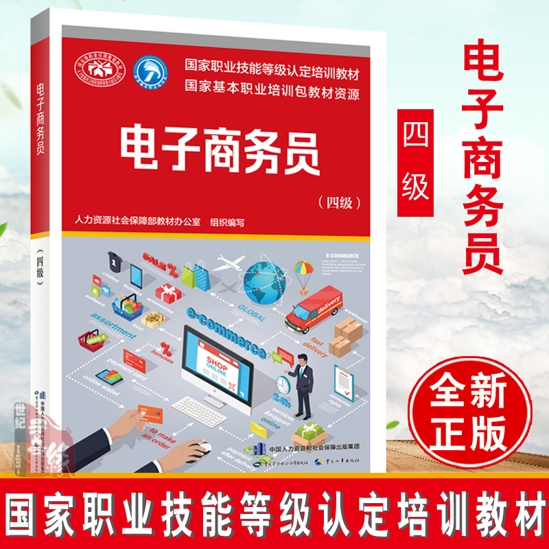 正版书籍 电子商务员（四级）人力资源社会保障部教材办公室职业技能等级培训