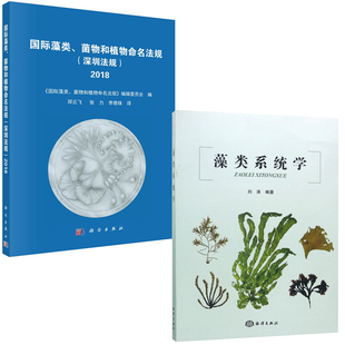 【全2册】国际藻类菌物植物命名法规深圳法规2018藻类系统学藻类菌物植物学家命名藻类菌物植物时遵循规则丛书籍藻类分类体系发展