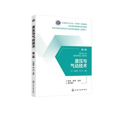 液压与气动技术（第二版） 朱丽琴、李剑  化学工业出版社9787122469410正版书籍