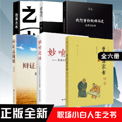 【全6册】沧浪之水曾国藩家书读本+辩证法随谈妙喻连珠著作中比喻用典潜规则中国历史中的真实游戏我想重新解释历史吴思访谈录