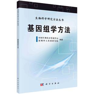 基因组学方法/杨焕明