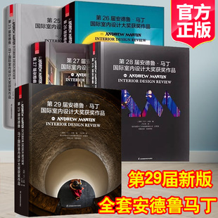 2026年新版 第29届安德鲁马丁国际室内设计大奖获奖作品全套第25+26+27+28安德鲁马丁设计年鉴室内设计建筑设计国际大奖设计类书籍