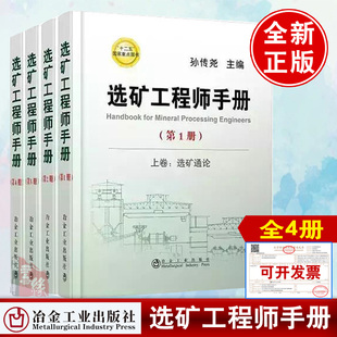 【全4册】选矿工程师手册第1.2.3.4册孙传尧钢铁黄金建材煤炭化工核工业选矿专业工具书生产技术管理矿业工程工业技术选矿通论实践
