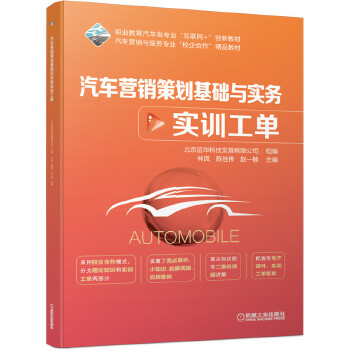 正版汽车营销策划基础与实务（配实训工单）北京运华科技发展有限公司林凤陈佳伟赵一敏著教材高职高专教材经济管理