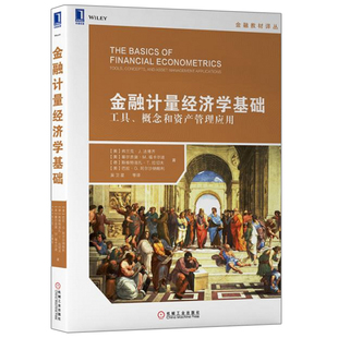 正版书籍 金融计量经济学基础：工具、概念和资产管理应用 融教材译丛经济管理经济学基础信贷得分对冲固定收益证券*衡资产金融学