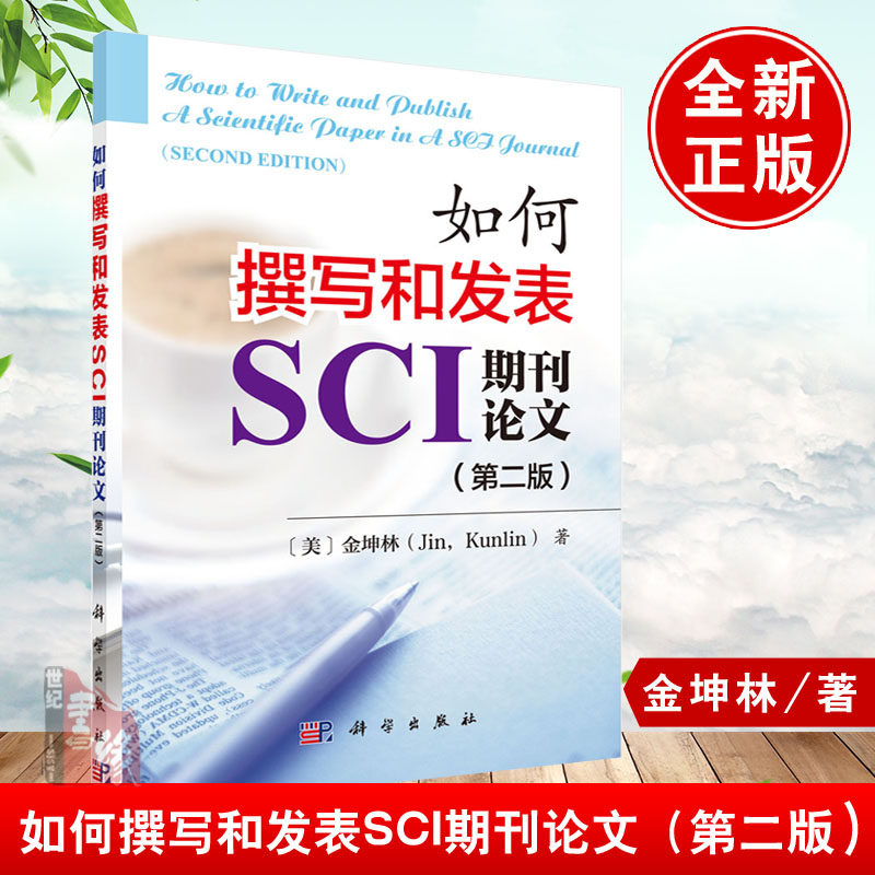 正版如何撰写和发表SCI期刊论文金坤林写作课程解析教程与投稿件医学sci构思词汇图表及题目实例入门技巧文献排版检索查重翻译书籍