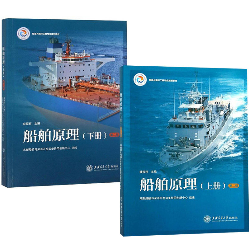 船舶原理 盛振邦 第二版第2版 上册+下册 上海交通大学出版社 船舶与海洋工程专业规划教材 螺旋桨工作原理 水动力学 静力学阻力学图片