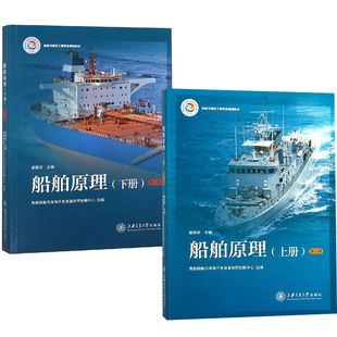 船舶原理 盛振邦 第二版第2版 上册+下册 上海交通大学出版社 船舶与海洋工程专业规划教材 螺旋桨工作原理 水动力学 静力学阻力学